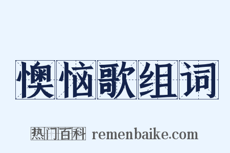 懊恼歌组词是什么意思的图片